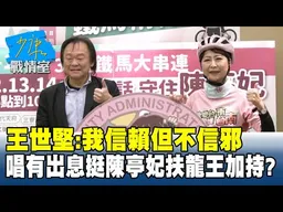 王世堅：我信賴但不信邪  唱「有出息」挺陳亭妃扶龍王加持？#少康戰情室 20260112-6 #林亮君 #張啓楷 #賴士葆 #李永萍 #柳采葳