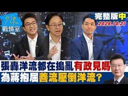 【完整版中集】張善政轟洋流都在搗亂有政見嗎　為蔣萬安抱屈善流壓倒洋流？#少康戰情室 20261021 #張善政