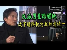 網友003參加完和平時講補充與感想:放下過去錯誤執念我願意統一!