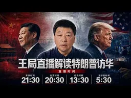王局直播解读特朗普访华｜高清直播回放版20260515