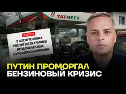 Топливный кризис бьёт по всем — Владимир МИЛОВ