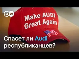 Спасет ли Audi республиканцев и Трампа от поражения?