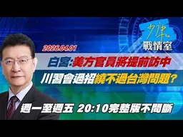 【#完整版不間斷】白宮：美方官員將提前訪中　川習會過招繞不過台灣問題？ #少康戰情室 20260401
