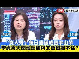 【#少康大人物】「貞人秀」每日爆破成燙手山芋　李貞秀大開地圖砲柯文哲也攔不住？ 20260420｜#李永萍 #江怡臻