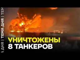 8 ТАНКЕРОВ ЗА НОЧЬ! Теневой флот горит в Азовском море