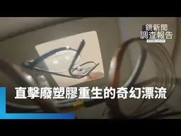 舊眼鏡別急著丟！廢棄鏡片回收造粒化身精緻托盤｜鏡新聞調查報告｜#鏡新聞