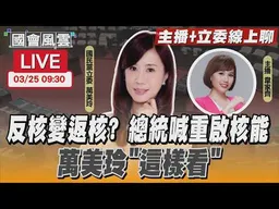 【LIVE主播+立委線上聊】反核變返核？總統喊重啟核能 萬美玲「這樣看」