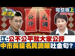 【完整版上集】江啟臣：公不公平就大家公評　中市長提名民調曝光吐金句？20260219｜#高嘉瑜 #周榆修 #黃揚明 #林沛祥 #李柏毅