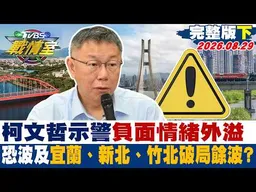【完整版下集】柯文哲示警負面情緒外溢 恐波及宜蘭、新北、竹北破局餘波?20260829｜#高嘉瑜 #陳琬惠 #董智森 #林沛祥 #李明賢 #張斯綱