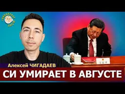 Тайна здоровья Си Цзиньпина | китаист Алексей Чигадаев на Breakfast Show