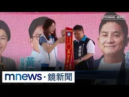 吳宗憲宜蘭羅東競總聯合成立　鄭麗文、黃國昌到場力挺｜#鏡新聞