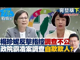 【完整版下集】楊珍妮反擊指控調查不公　政院霸凌案調查淪為自欺欺人？20260701｜#林秉宥 #陳智菡 #尹乃菁 #柯志恩 #馬文君