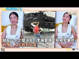 朋友一夕之間消失！李蒨蓉憶「阿帕契事件」　哀嘆：人生跌到谷底｜鏡速報 #鏡新聞