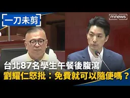 【一刀未剪】台北87名學生午餐後腹瀉　劉耀仁怒批蔣萬安：免費就可以隨便嗎？｜#鏡新聞