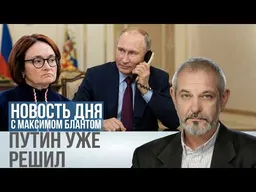 За д��а дня до решения. Путин уже всё сказал Набиуллиной