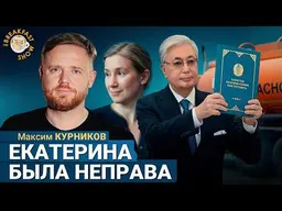 Обнуление Токаева и бензин из Казахстана | Максим Курников на Breakfast Show