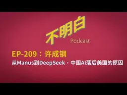 EP-209 许成钢：从Manus到DeepSeek，中国AI落后美国的原因  | 中美AI竞赛 | OpenClaw龙虾 | 肖弘 | 季逸超 | 中国经济 | 金融 | A股 |