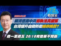 【#完整版不間斷】賴清德轟中共「假執法真擴張」　台灣提升自我防衛絕非挑釁？ #少康戰情室 20260626