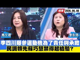 【#少康大人物】李四川曝參選動機為了責任與承擔　民調領先蘇巧慧禁得起檢驗？20260608｜#馬文君 #李永萍