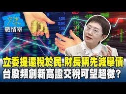 立委提還稅於民、財長稱先減舉債　台股頻創新高證交稅可望超徵？ #少康戰情室 20260430-6 #戴瑋姍 #吳怡萱 #蘭萱 #萬美玲 #尹乃菁