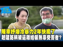 陳幸妤爆「冷暴力2年快瘋了」　趙建銘稱被逼離婚裝無辜受害者？#少康戰情室 20260826-3 #高嘉瑜 #林珍羽 #馬文君 #葉元之 #鍾沛君