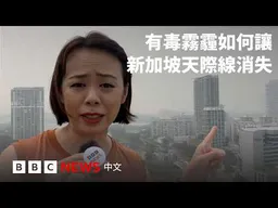 有毒霧霾如何讓新加坡天際線消失－ BBC News 中文