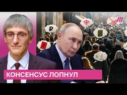 Как Путин идет против мнения большинства россиян. Михаил Фишман