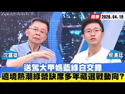 【#少康大人物】送駕大甲媽藍綠白交鋒　遶境熱潮綠營缺席多年藏選戰動向？ 20260419｜#沈富雄 #侯漢廷