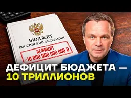 Ширяев: гиперинфляция уже близко — Кремль скрывает дефицит бюджета