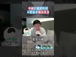 關鍵時刻，中國不能只獨善其身！ #我是柳傑克 #台灣