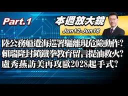 【本週放大鏡Part.1】陸公務船遭海巡署強力驅離現危險動作？賴瑞隆封鎖鐵拳教育留言提油救火？沈伯洋拋首都論壇被國台辦批自抬身價！盧秀燕訪美再攻歐2028起手式？#少康戰情室20260612-0618
