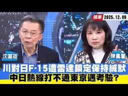 【#少康大人物】川普對日F-15遭雷達鎖定保持緘默　中日熱線打不通東京遇考驗？ 20251209｜#沈富雄 #陳鳳馨
