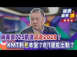 蔣萬安725凱道「試走2028」？KMT剩「老」本盤？8/1還能出動？｜廖雅玉｜【#攏總鏡來講】20260727