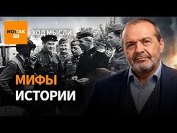 ШЕНДЕРОВИЧ – Наглая ложь Мединского и какую историческую правду скрывает власть / Ход мысли