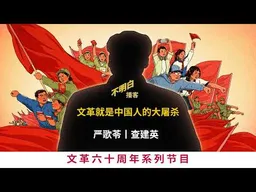文革60周年丨严歌苓、查建英：文革就是中国人的大屠杀 | 不明白TalkShow | 文化大革命 | 红卫兵丨造反派 | 上山下乡 | 毛泽东丨共产党执政两大法宝 |  严凤英丨