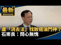 盧秀燕「消去法」找致癌油門神？　石崇良：問心無愧｜#鏡新聞