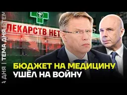 Война ПРОТИВ ВРАЧЕЙ: Кремль резко сокращает расходы на больницы