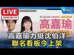 【LIVE】藍營瑟瑟發抖? 高嘉瑜力挺沈伯洋  聯名看板今上架