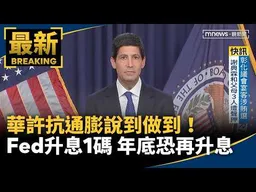 華許抗通膨說到做到！　Fed升息1碼　年底恐再升息｜#鏡新聞