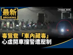 開車撞警！　毒鴛鴦「車內藏毒」心虛逃遭壓制｜#鏡新聞