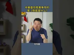 中美登月竞赛争夺的氦-3到底是什么？