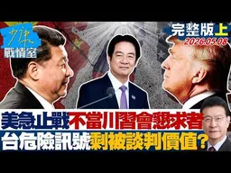 【完整版上集】美急於止戰不想當川習會懇求者　台灣危險訊號剩「被談判」價值？20260508｜#沈富雄 #吳崢 #陳智菡 #吳斯懷 #黃征輝 #葉慶元