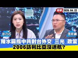 【#少康大人物】陳水扁指中共對台外交「三光」政策　2006訪利比亞沒迷航？ 20260422｜#徐巧芯 #張斯綱