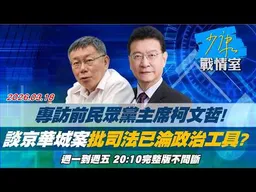 【#完整版不間斷】柯文哲談京華城案　批司法已淪政治工具與打壓反對黨的工具？ #少康戰情室 20260318