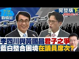 【完整版下集】李四川與黃國昌的君子之爭　藍白整合困境關鍵恐在議員席次？20260213｜#沈富雄 #吳崢 #林珍羽 #謝龍介 #尹乃菁
