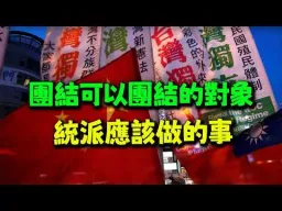 團結一切可團結的對象! 台大網友:台灣統派應該做的事不應該是去大陸蹭流量