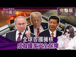 【完整版上集20260215】全球各國擁核 成為國家安全保障  #tvbs文茜的世界周報  20260215