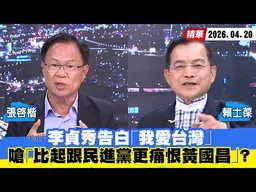 【#少康大人物】李貞秀告白「我愛台灣」　重話嗆「比起跟民進黨更痛恨黃國昌」？ 20260420｜#張啓楷 #賴士葆