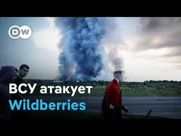 ВСУ бьют по бизнесу: горят склады Wildberries под Москвой и Тамбовом