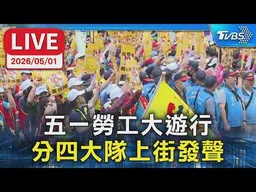 【LIVE】五一勞工大遊行  分四大隊上街發聲